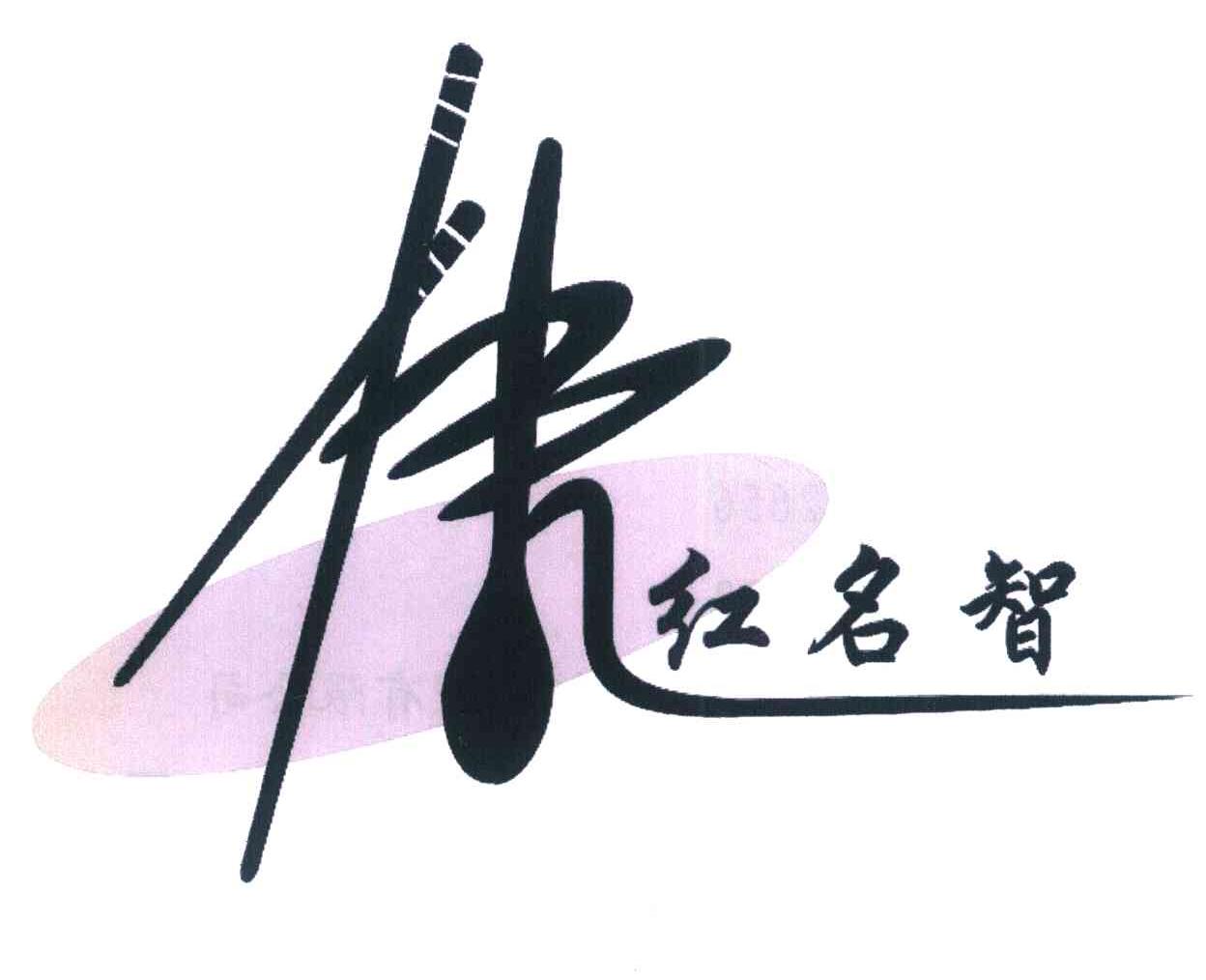 伟红名智