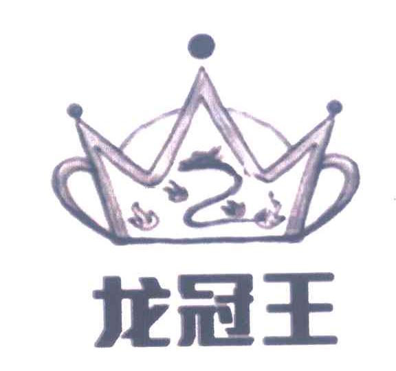 龙冠王