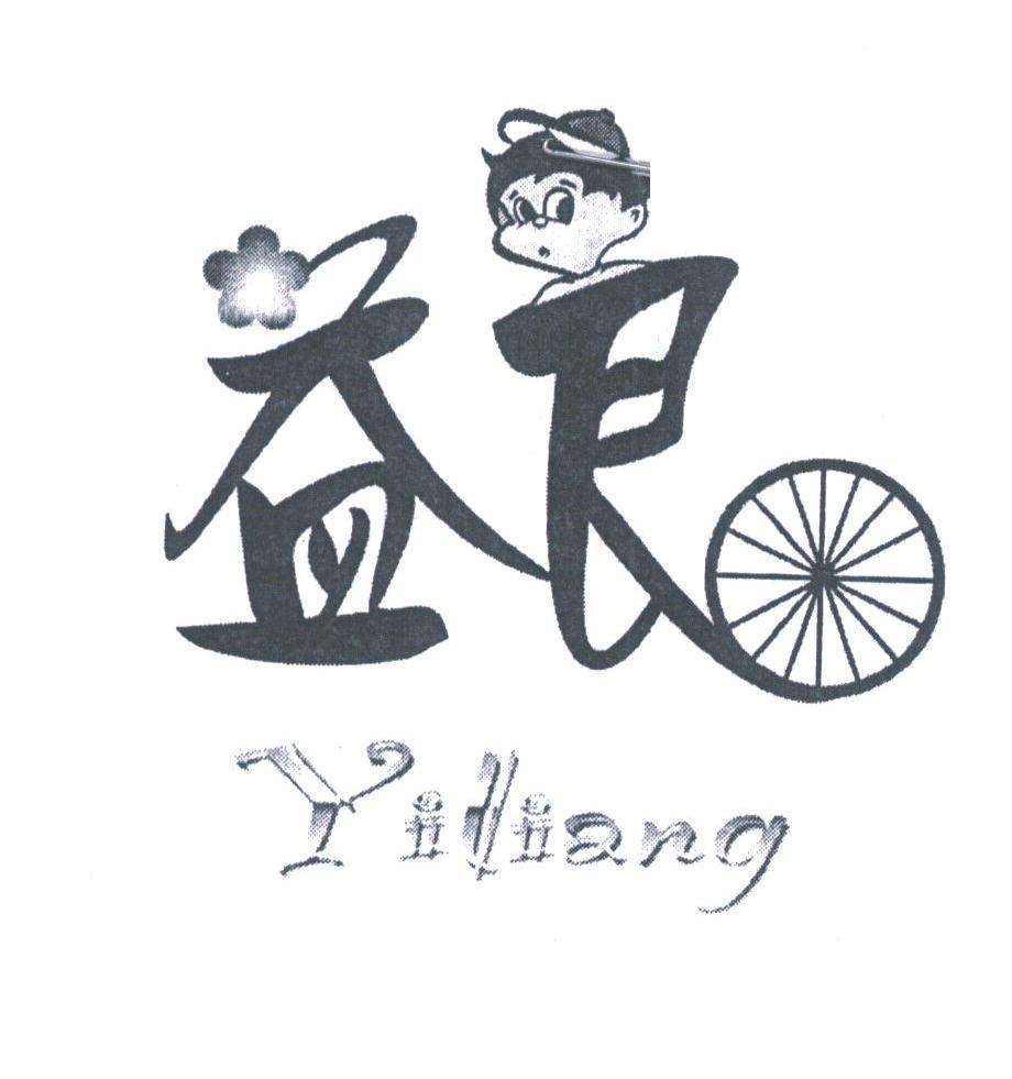 益良