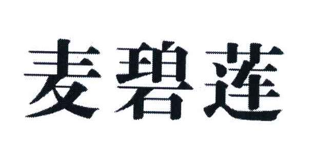 麦碧莲