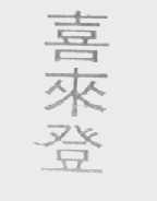 喜来登