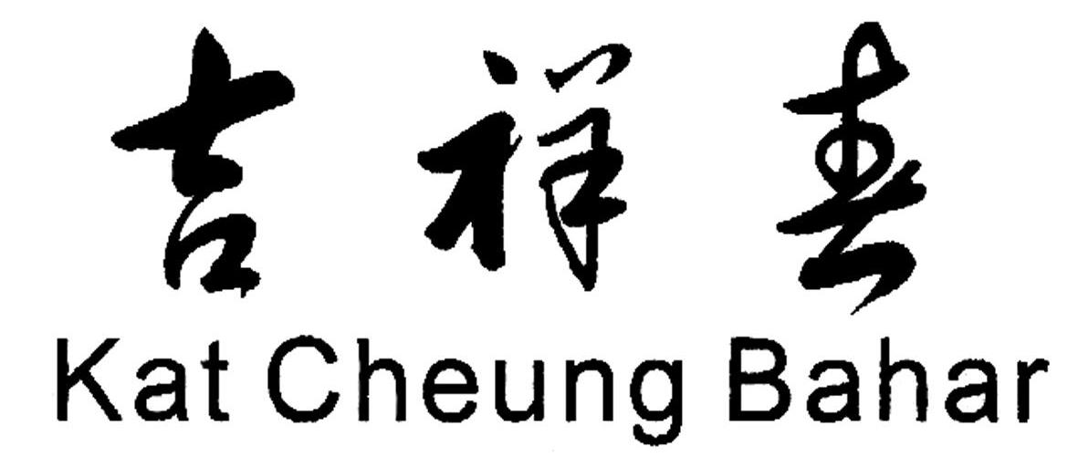 吉祥春 KAT CHEUNG BAHAR