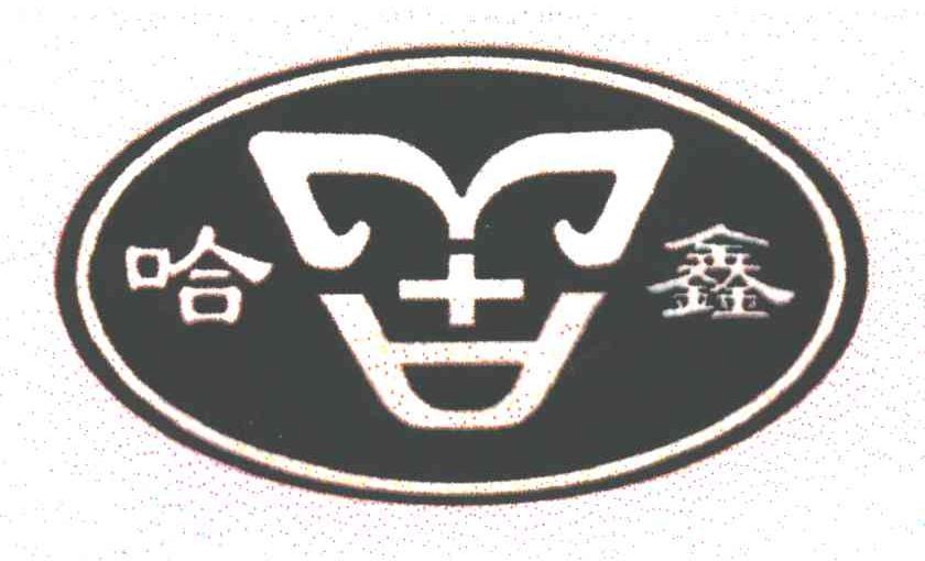哈鑫