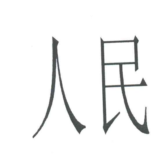 人民
