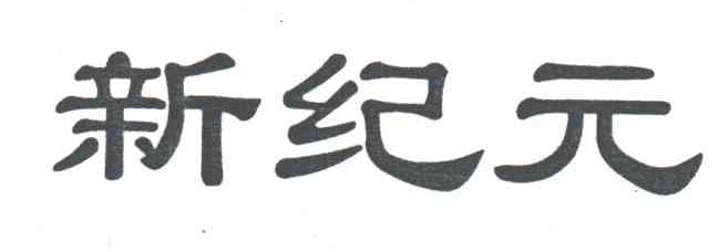 新纪元