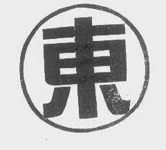 东