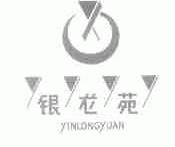银龙苑
