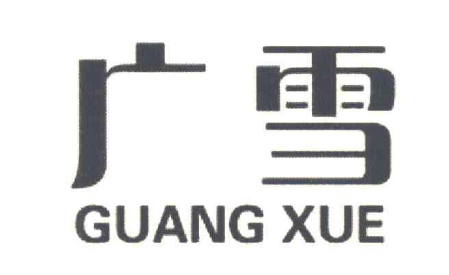 广雪