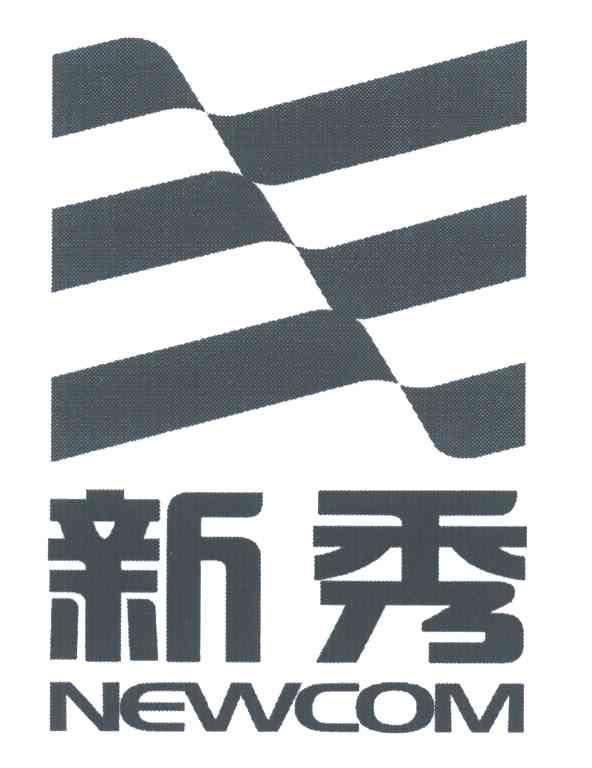 新秀;NEWCOM