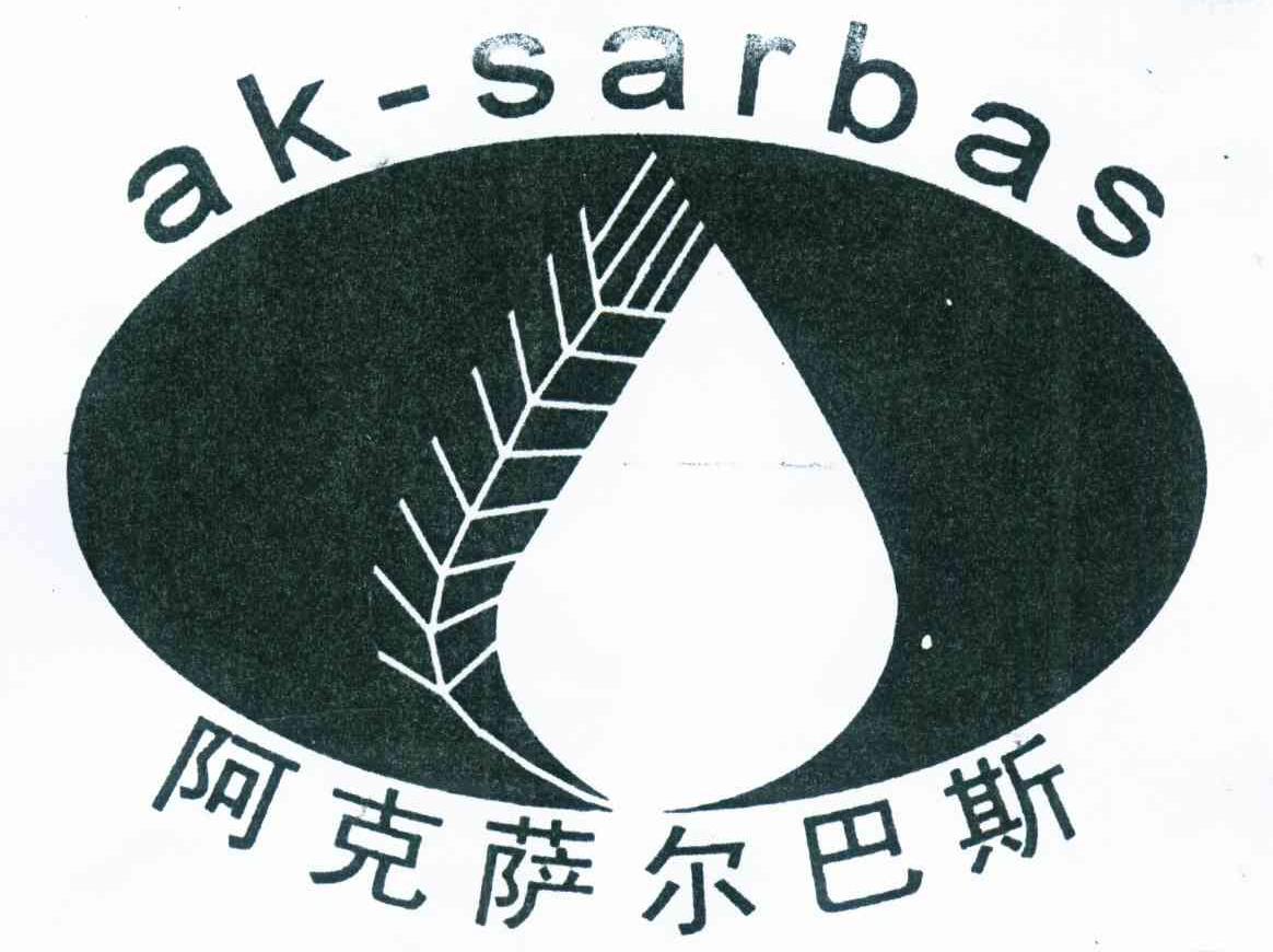 阿克萨尔巴斯 AK-SARBAS