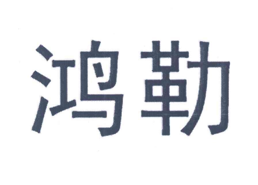 鸿勒
