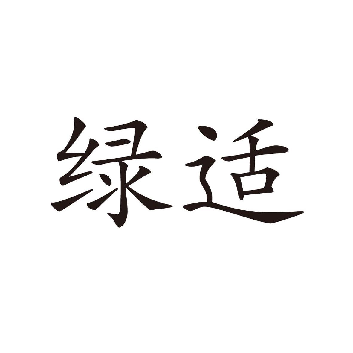 绿适