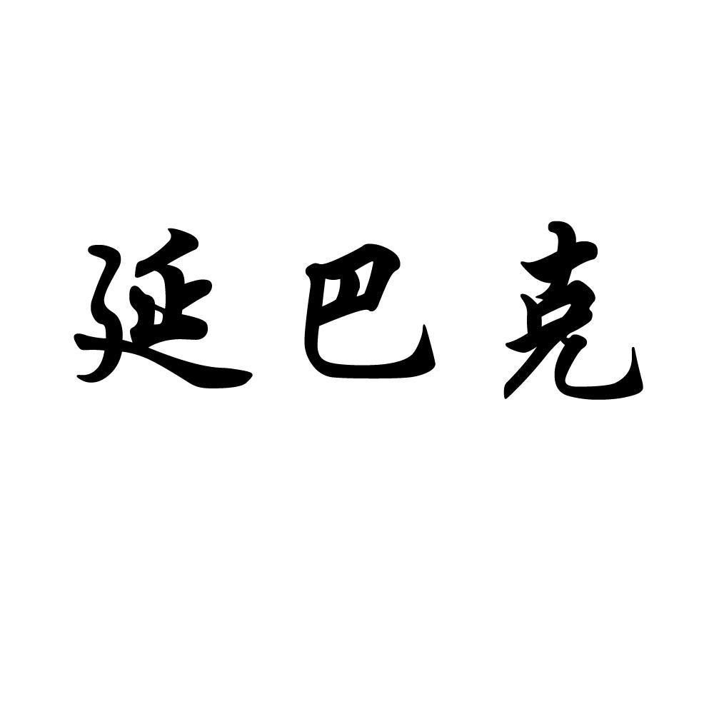 延巴克
