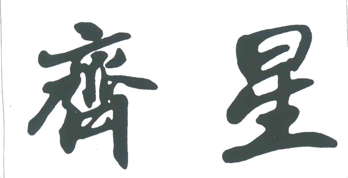 齐星