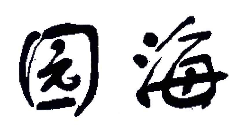 园海