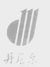 丹尼尔