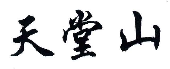 天堂山