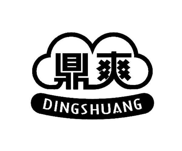鼎爽