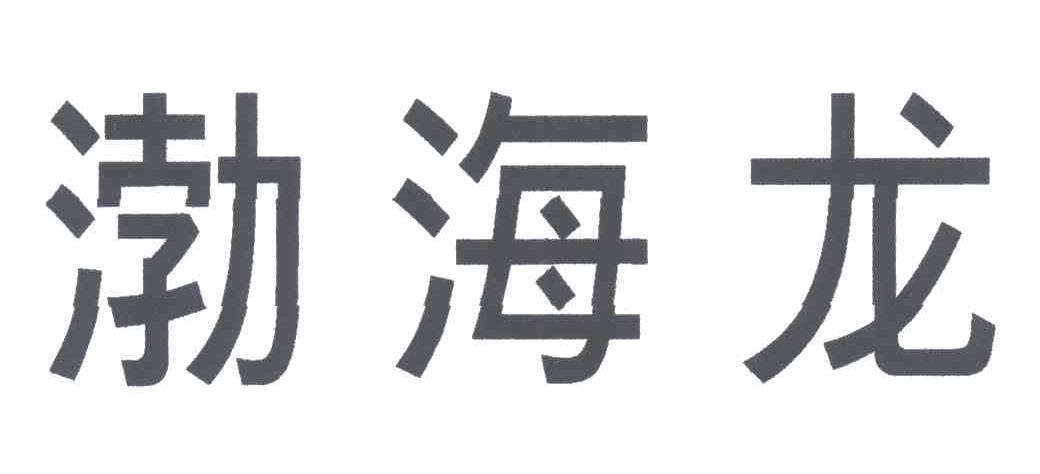 渤海龙
