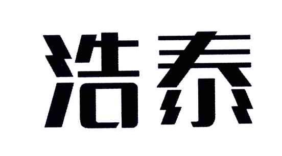浩泰