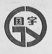 国宇