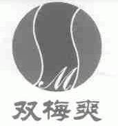 双梅爽