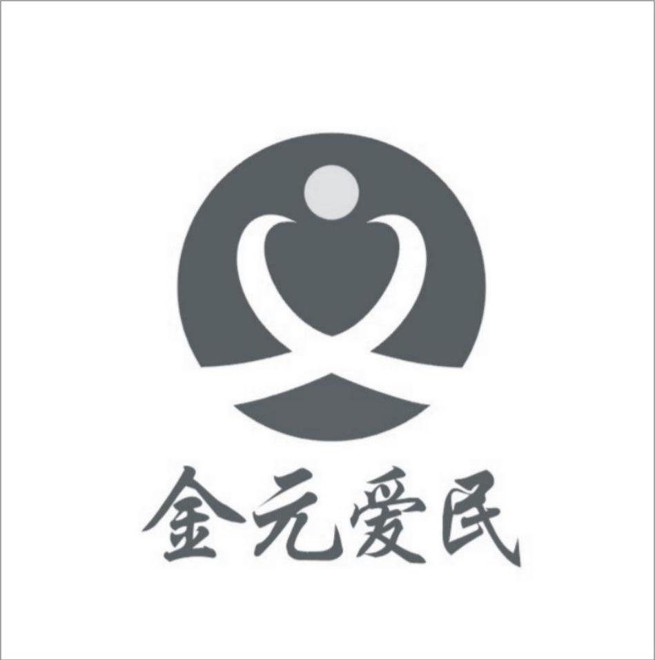 金元爱民