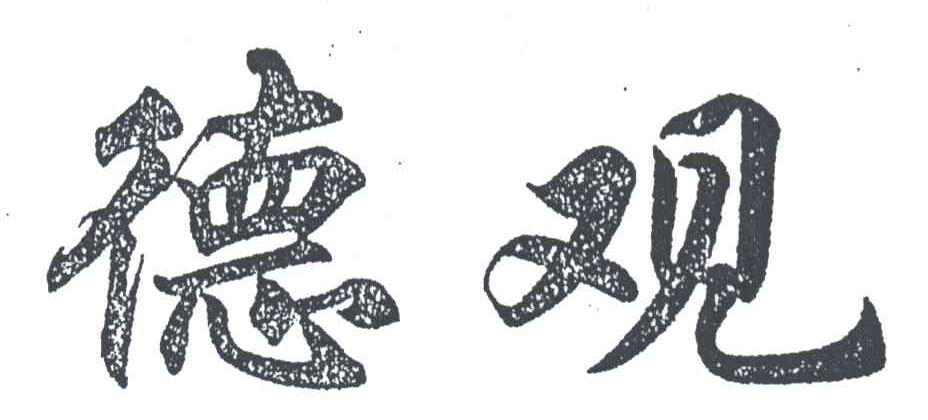 德观