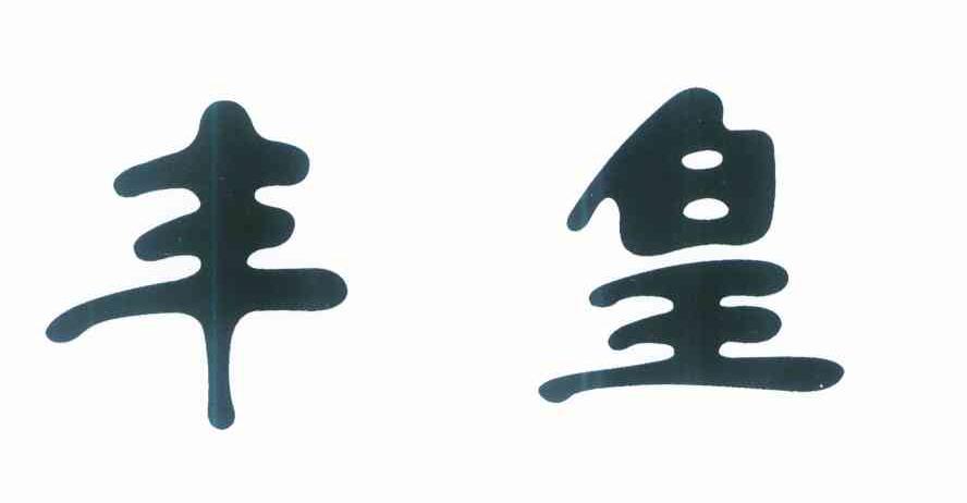 丰皇