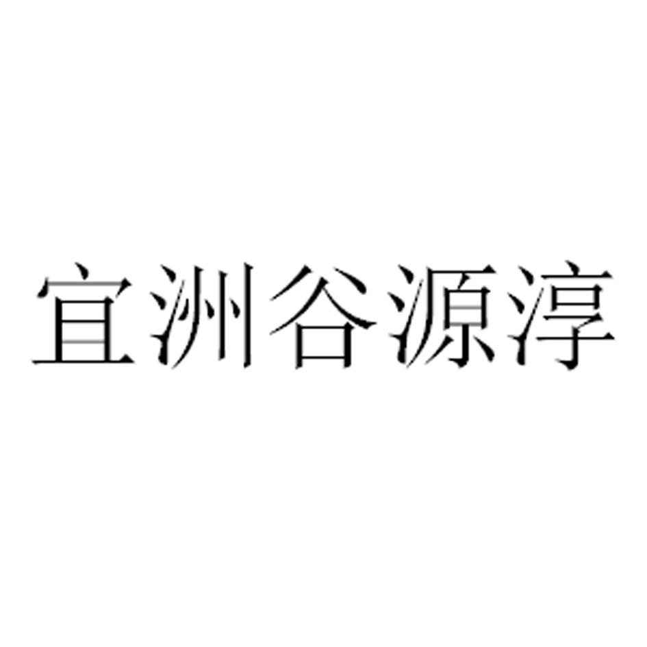 宜洲谷源淳
