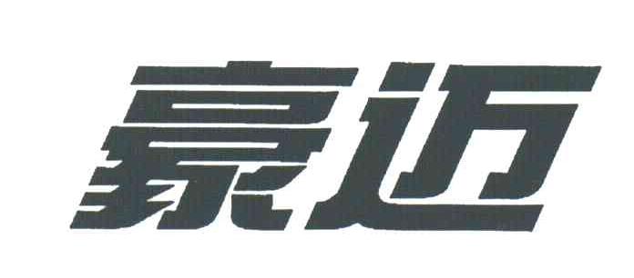 豪迈