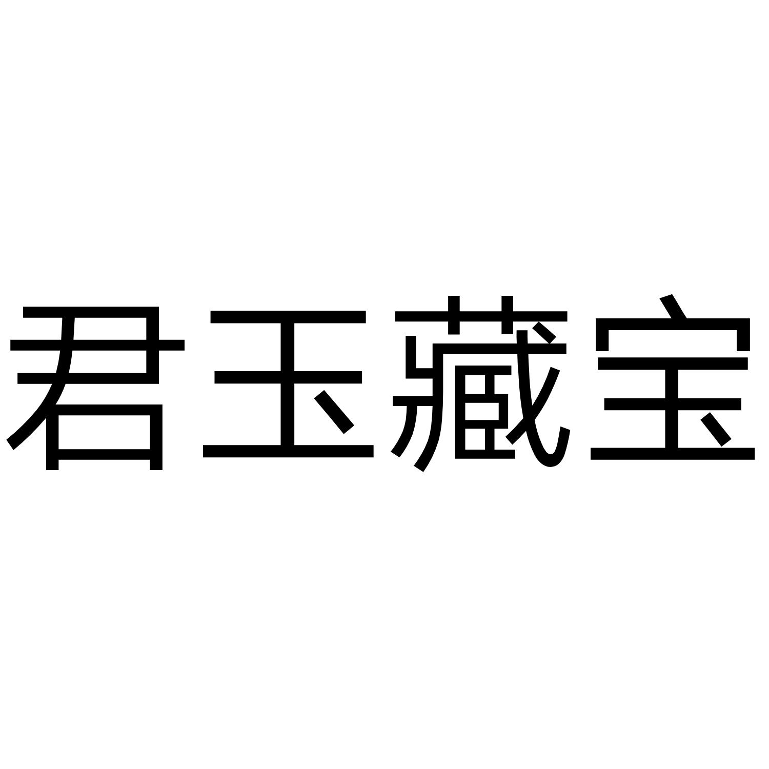 君玉藏宝