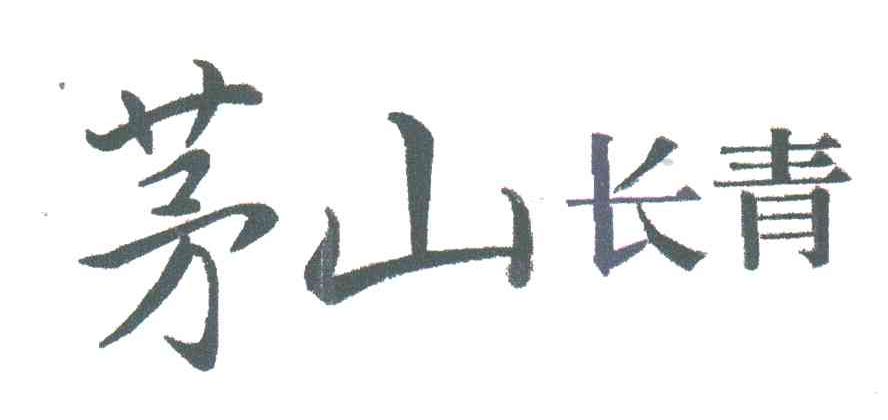 茅山长青