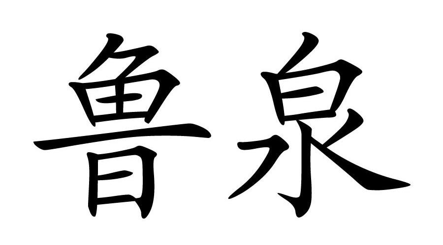 鲁泉