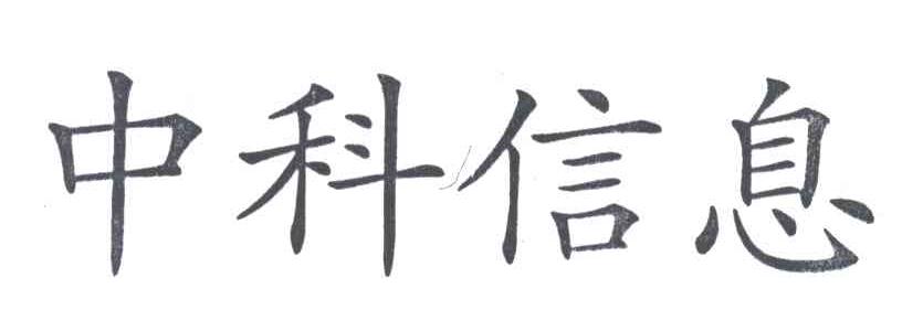 中科信息