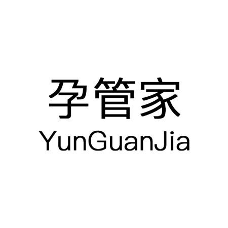 孕管家