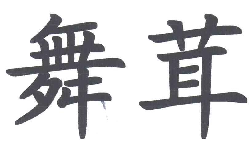舞茸