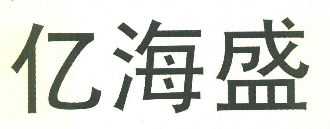 亿海盛