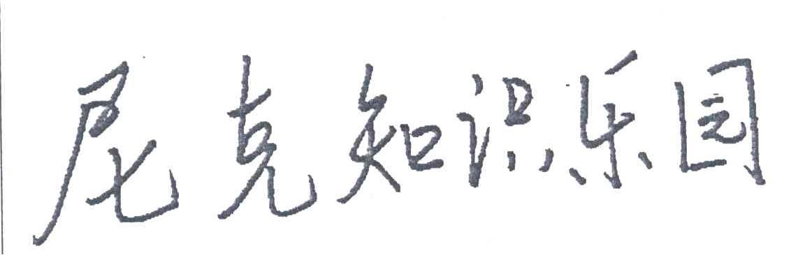 尼克知识乐园