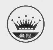 皇冠