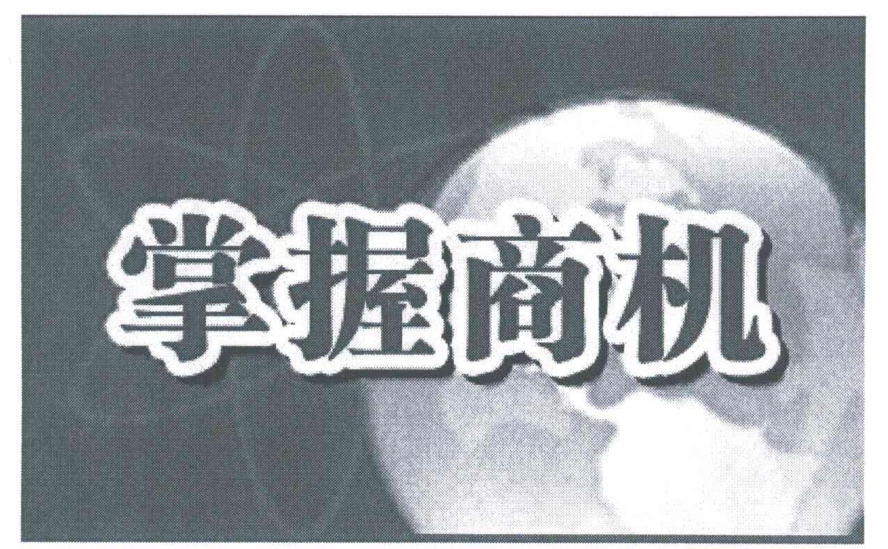 掌握商机