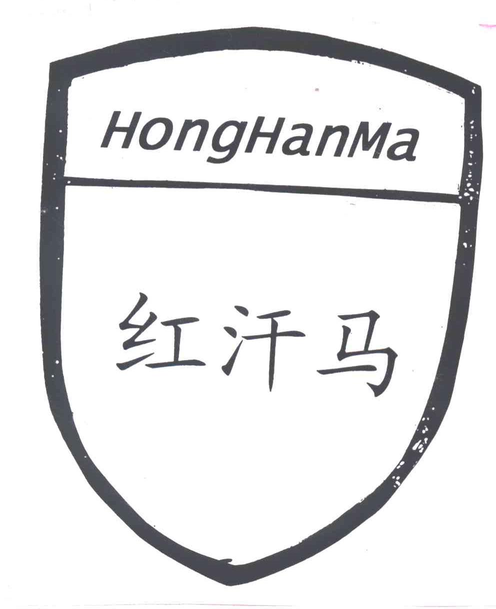 红汗马