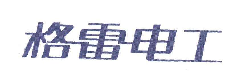 格雷电工