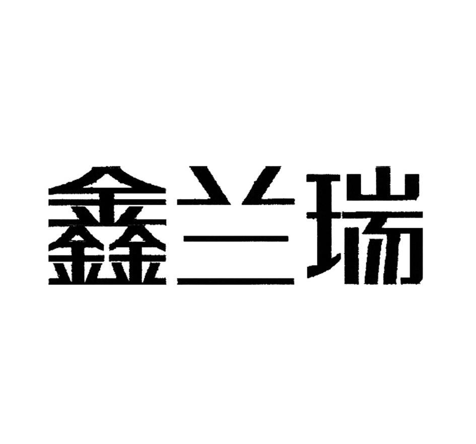 鑫兰瑞