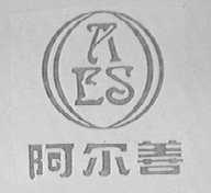 阿尔善