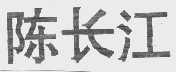 陈长江