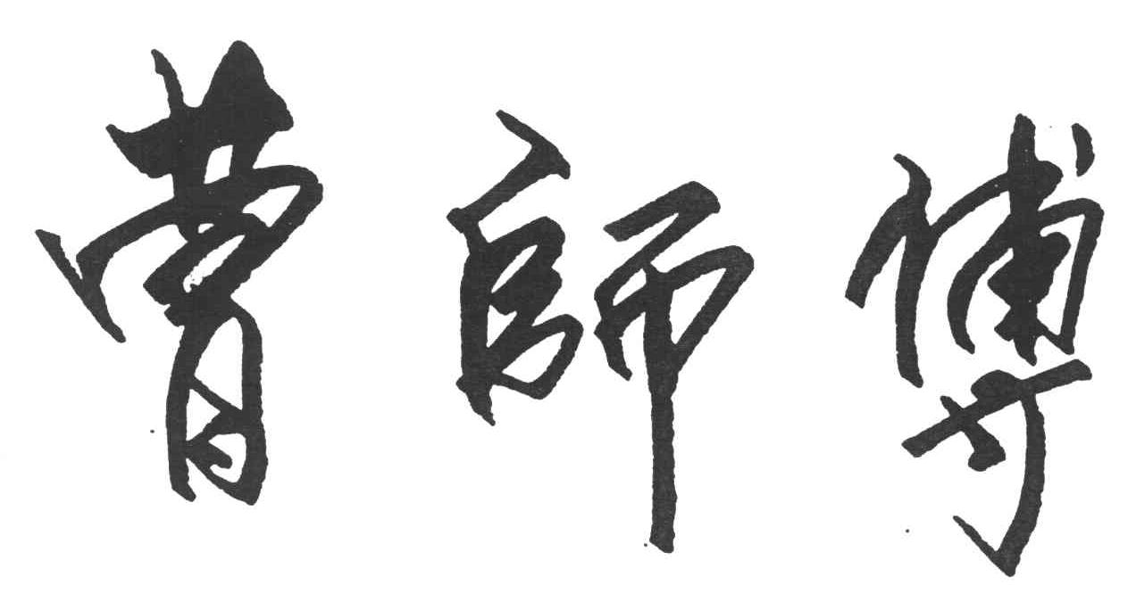 曹师傅