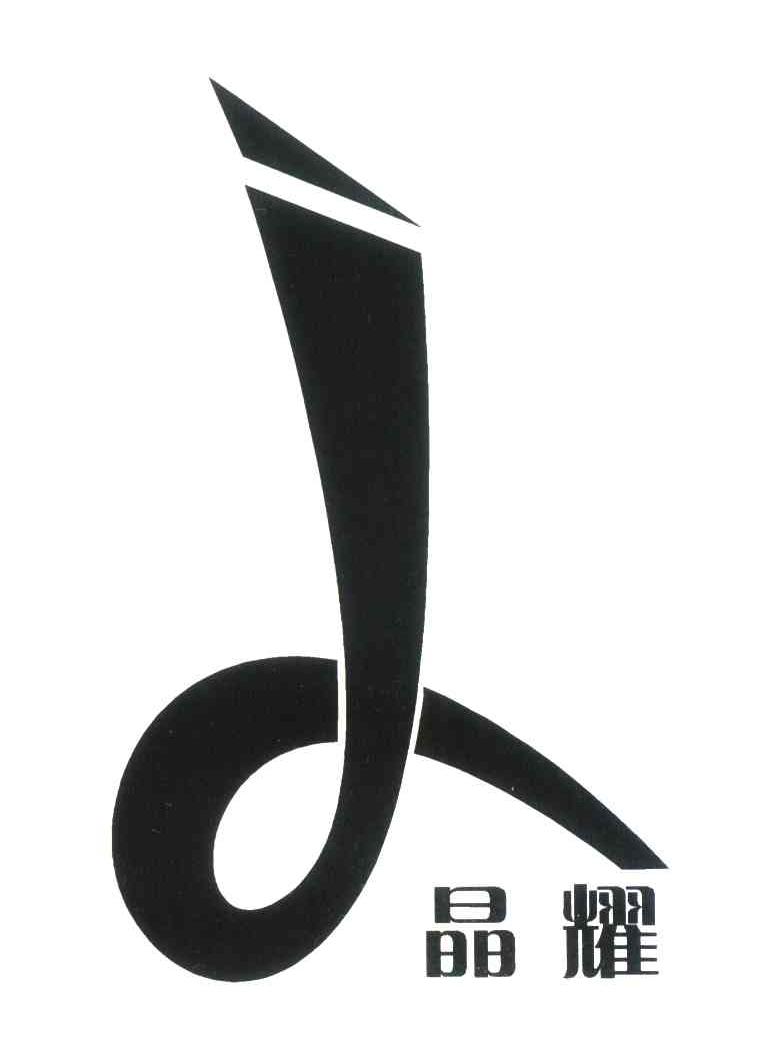 晶耀;J