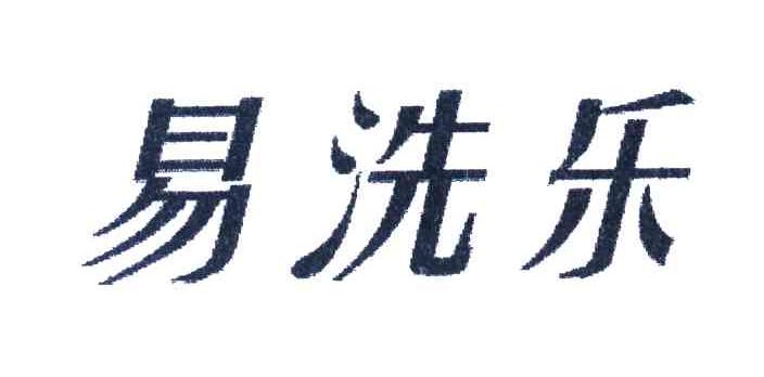 易洗乐