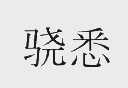 骁悉